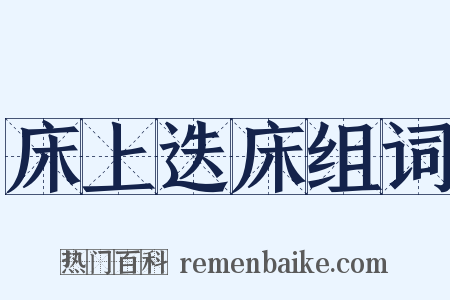 床上迭床组词是什么意思的图片